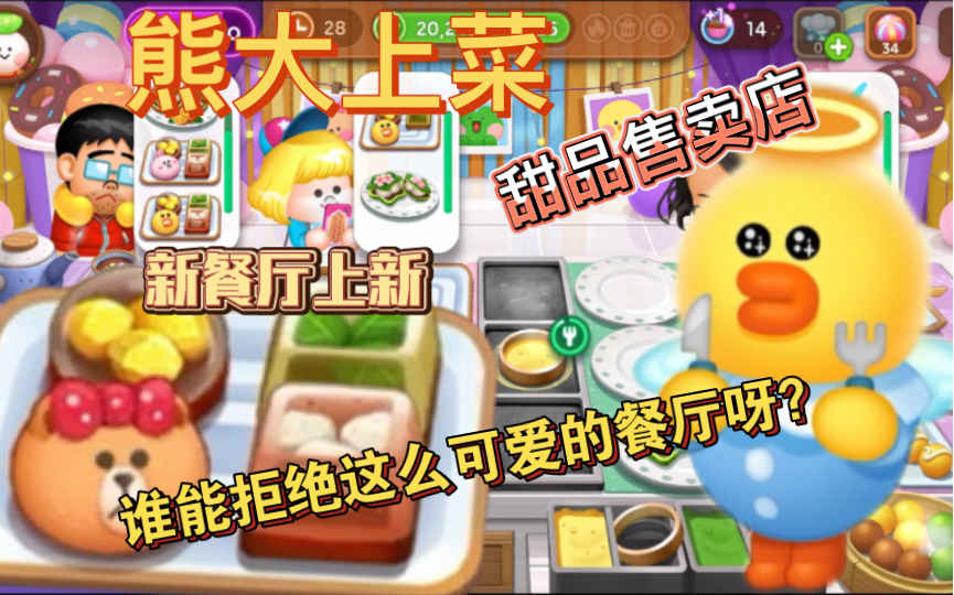 这个餐厅直冲我心巴!!!【熊大上菜】甜品售卖店哔哩哔哩bilibili