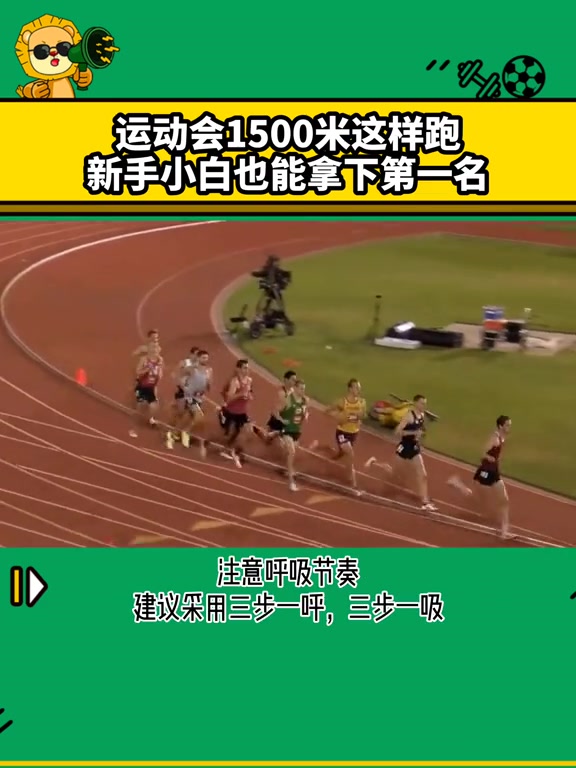 运动会1500米这样跑,新手小白也能拿下第一名 #1500米训练 #体测 #中考体育 #跑步哔哩哔哩bilibili