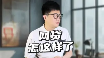 Download Video: 你知道自己借了多少笔网贷吗？现在的网贷一键联查征信咋想的？