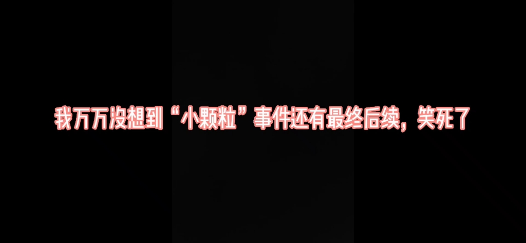 [图]我万万没想到“小颗粒”事件还有最终后续哈哈哈笑死了（cube不愧是抠布）