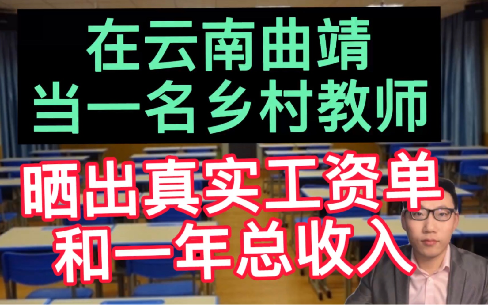 在云南曲靖当一名乡村教师,晒出真实的工资单和一年总的收入,很意外!哔哩哔哩bilibili