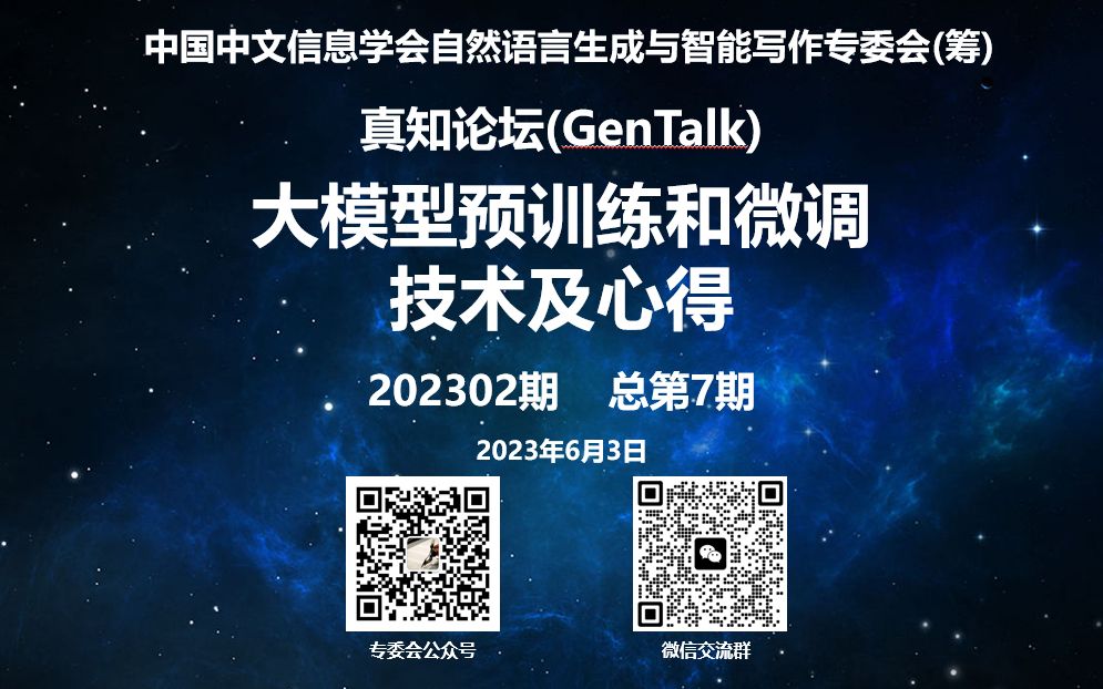 NLG专委会真知论坛(GenTalk第7期)大模型预训练和微调技术及心得哔哩哔哩bilibili