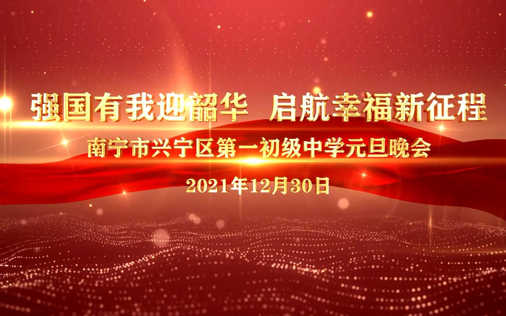 南宁市兴宁区第一初级中学“强国有我迎韶华 启航幸福新征程”2022元旦晚会哔哩哔哩bilibili