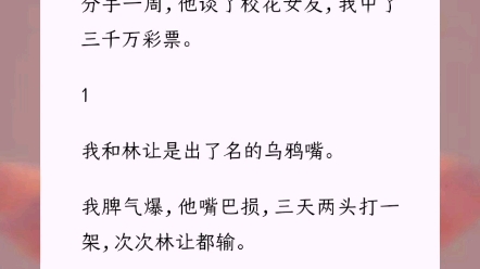 《浪漫加成》分手时,我祝前男友桃花满天下,他祝我财运如流水.分手一周,他谈了校花女友,我中了三千万彩票.哔哩哔哩bilibili