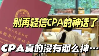 别再把CPA神话了，普通人考完CPA也只是一个拥有CPA的普通人，根本没有网上说得那么神...