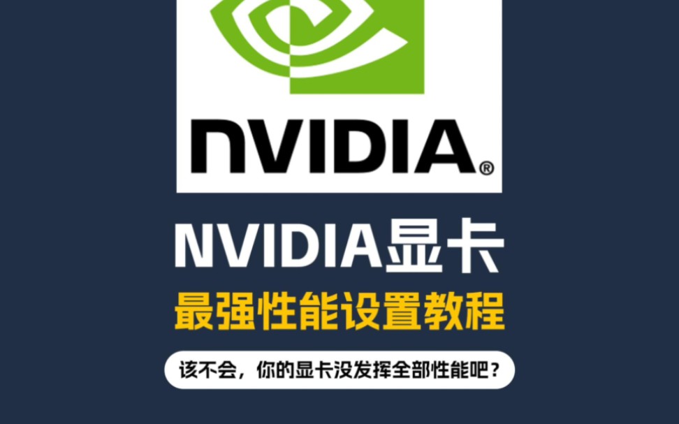 同配置显卡游戏帧数就是比舍友的低?显卡性能100%释放设置教程哔哩哔哩bilibili