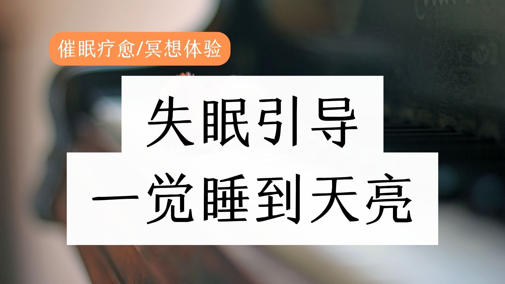 [图]引导催眠 | 40分钟超长中文助眠引导、重度失眠必备、心灵疗愈放松体验、指导灵疗愈、放松催眠体验、静心催眠曲。