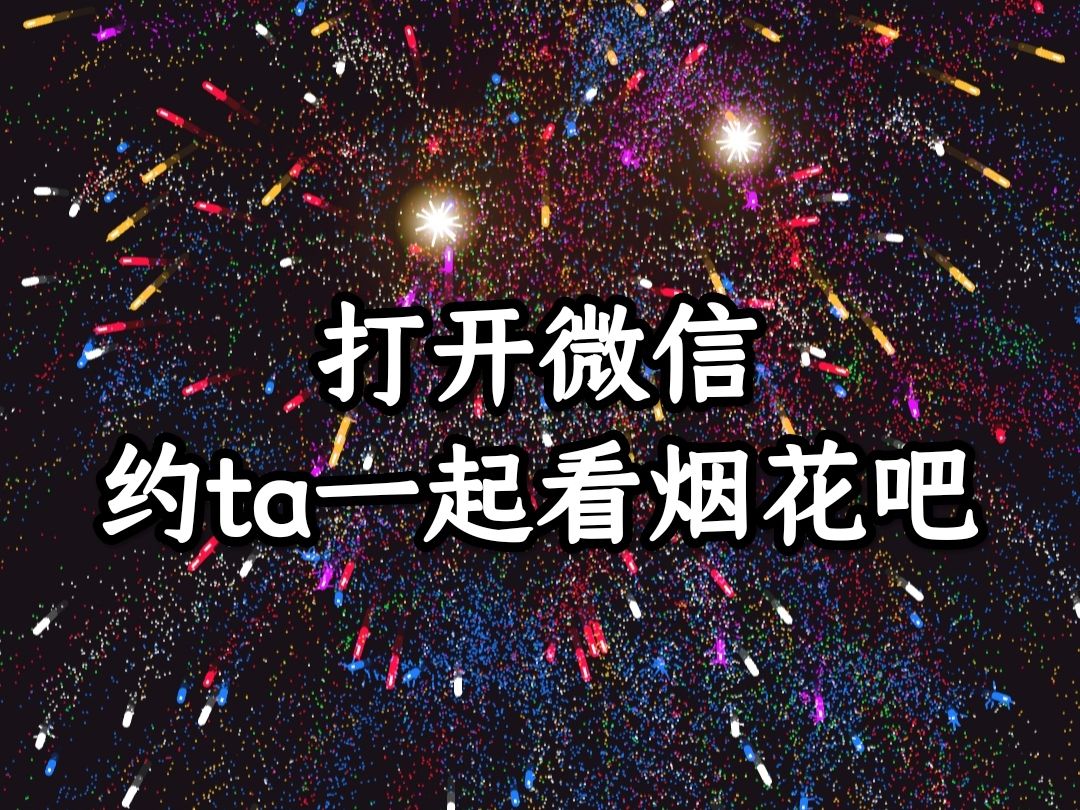 微信烟花特效怎么出来图片