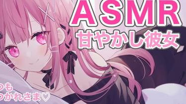 みけねこ/ASMR】おつかれさま♡マッサージ/吐息/甘々/癒し_哔哩