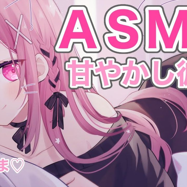 みけねこ/ASMR】おつかれさま♡マッサージ/吐息/甘々/癒し_哔哩