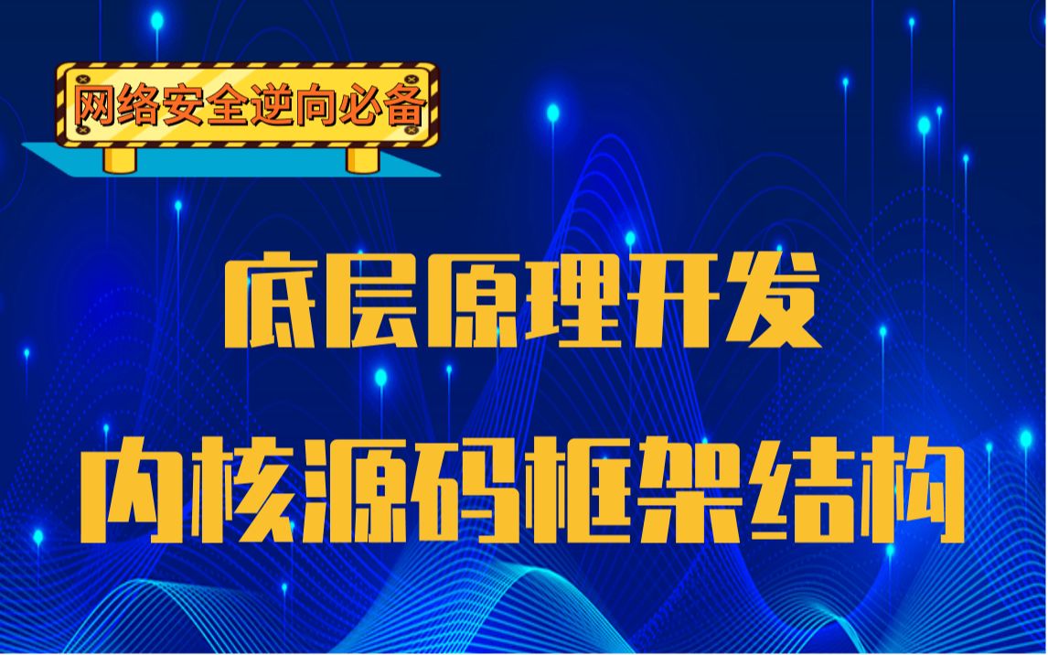 【网络安全逆向必备】Linux内核源码框架结构|页表映射|高速缓存管理|TLB管理|高速缓存共享属性|内存屏障|分段机制|分页机制|物理内存映射|物理内存与虚拟...