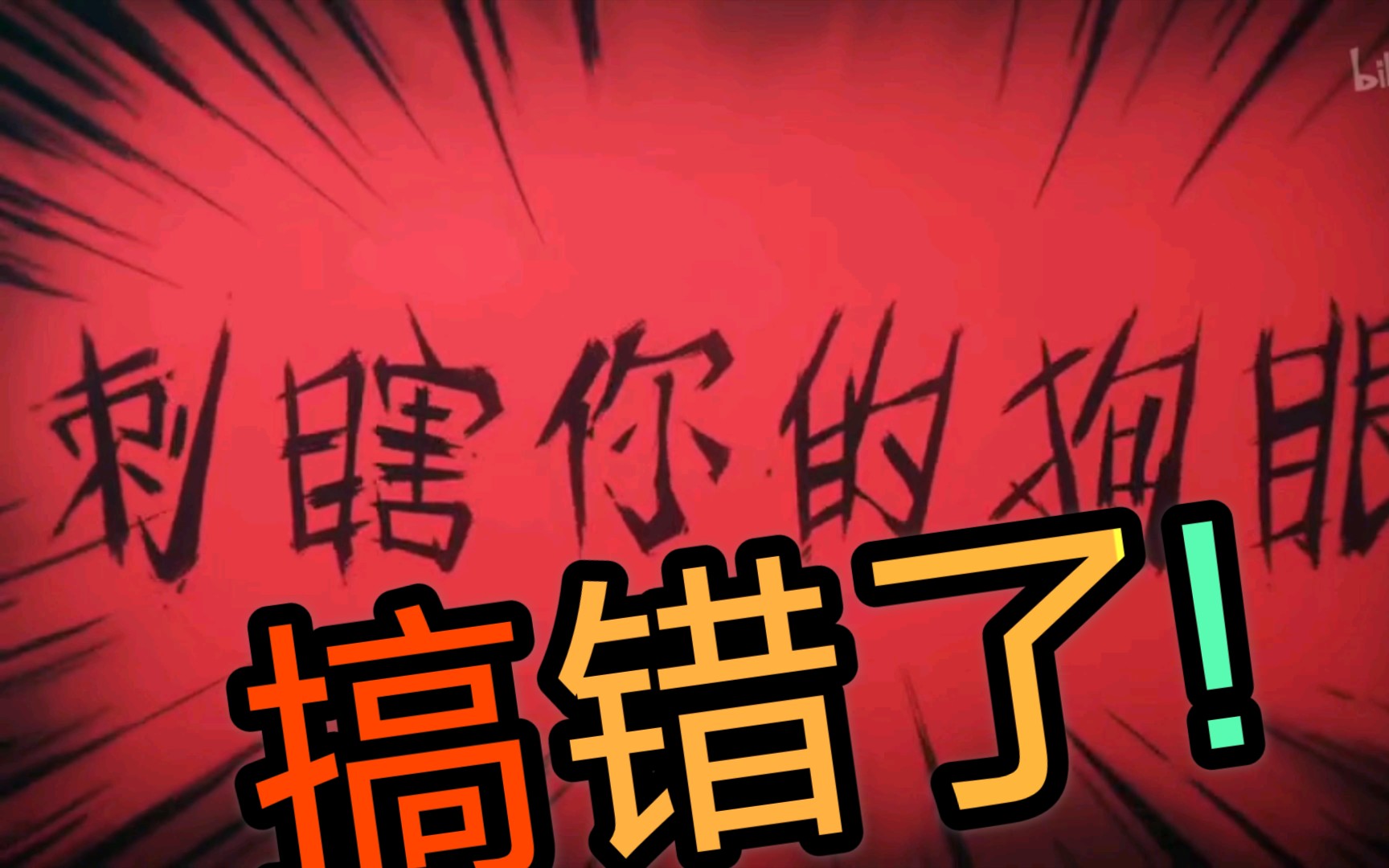 搞错了_哔哩哔哩 (゜-゜)つロ 干杯~-bilibili