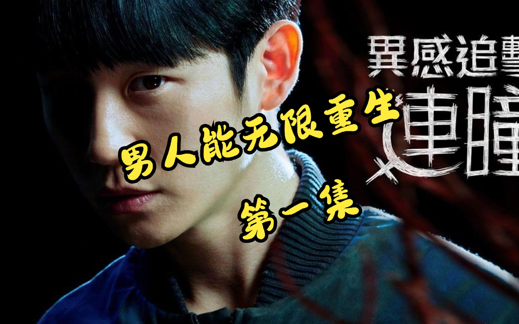 我能无限重生