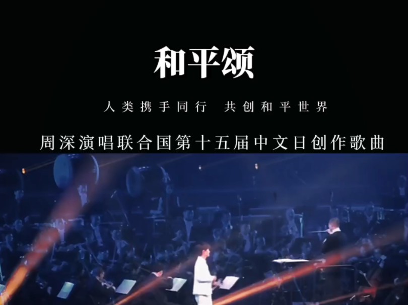 #周深 与交响乐团共同演绎的歌曲《和平颂》于2024年联合国中文日推出,并将于第十五届联合国中文日庆祝活动中现场演唱.#周深新歌和平颂哔哩哔哩...