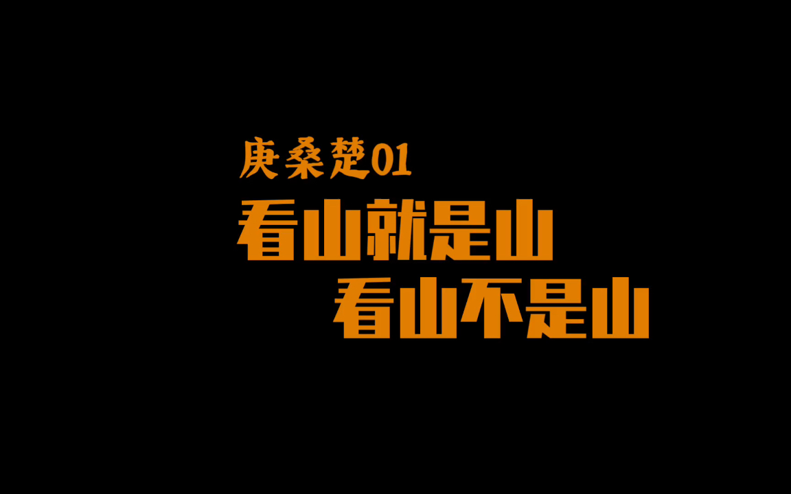 [图]【庚桑楚01】看山就是山 看山不是山