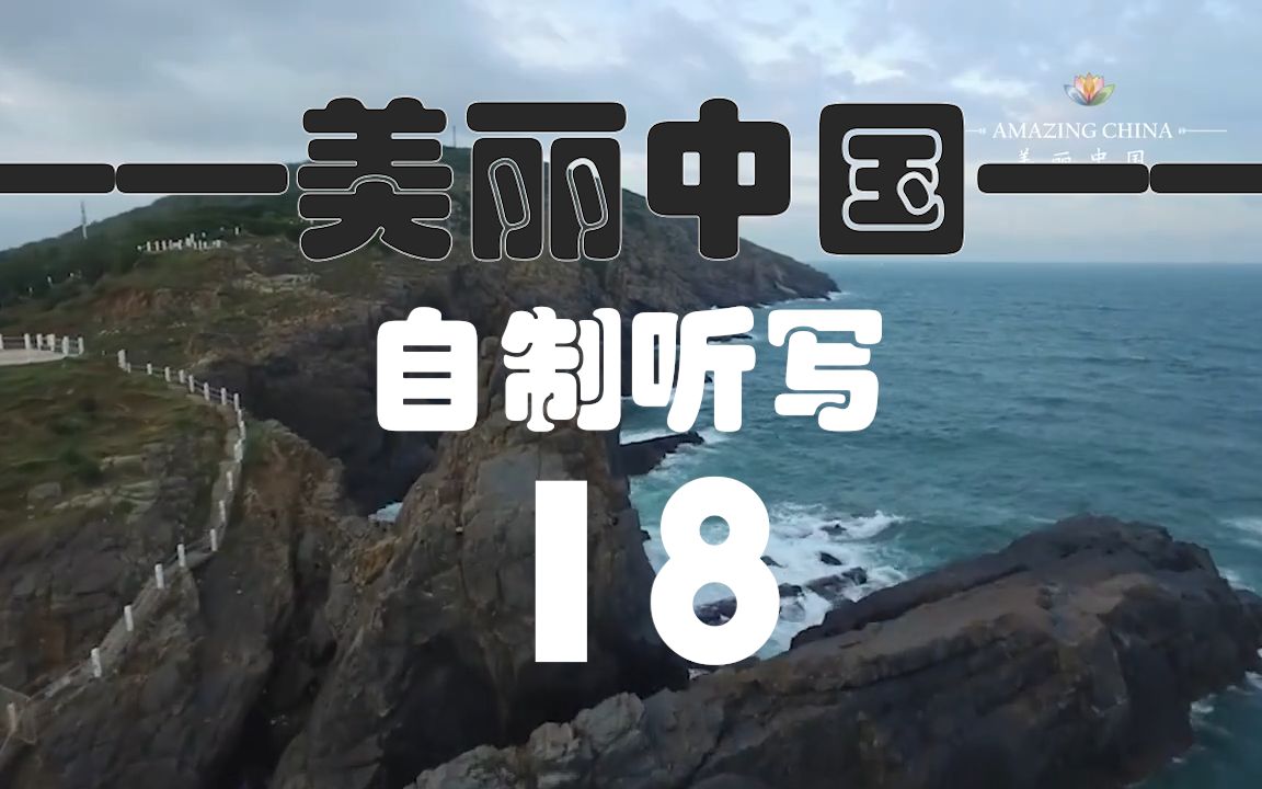 [图]【英文听写Day18】海蚀地貌博物馆||央视纪录片美丽中国系列，日常更新~