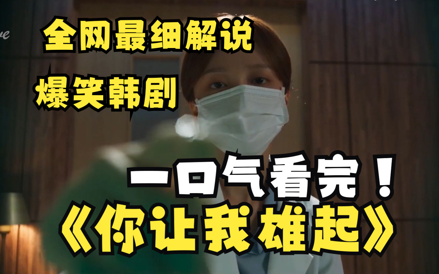 一口气看完爆笑韩剧《你让我雄起》雄起不能治病手术医生竟然是初恋?!男人因被女友嫌弃那方面不行从此无法雄起!哔哩哔哩bilibili