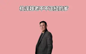 Download Video: 杜淳怎么也想不到，自己越老越不正经的爹，63岁时还要给他添个兄弟