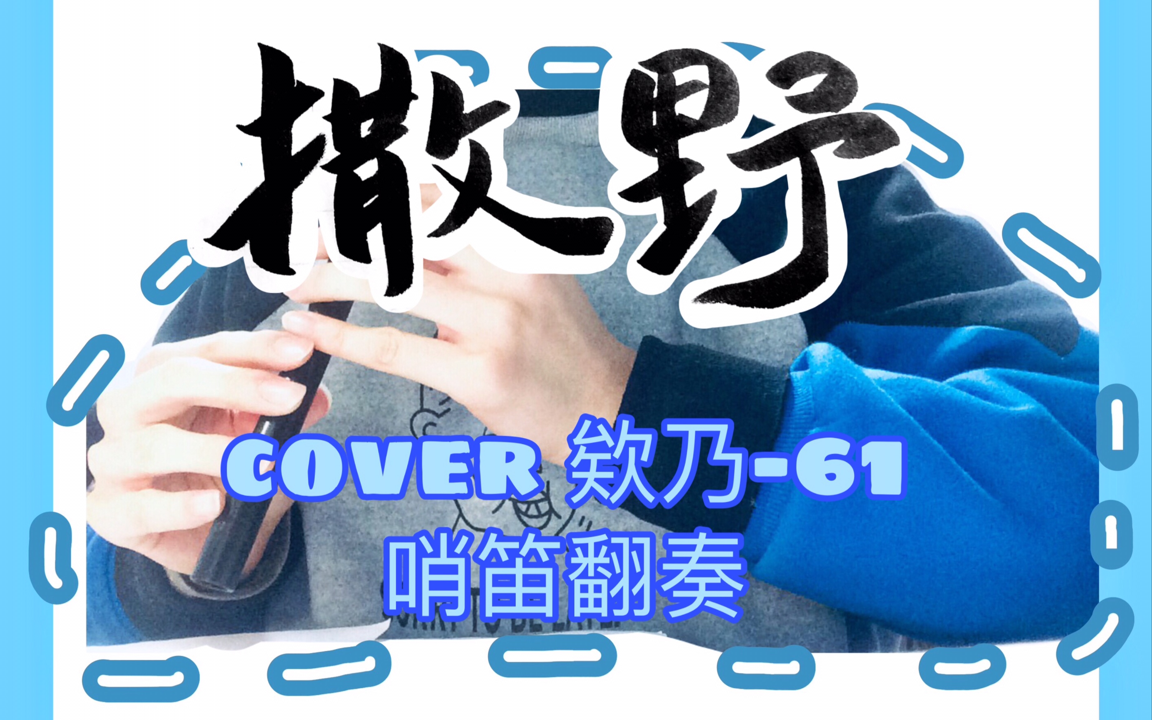 哨笛撒野深情演奏致敬蔣丞選手