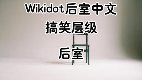 The Backrooms后室】Wikidot层级（Level）难度等级速览（0~50）_哔哩哔