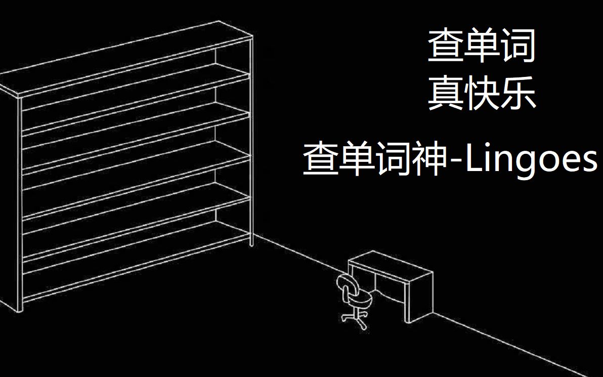 查单词真神奇丨Lingoes用法展示哔哩哔哩bilibili