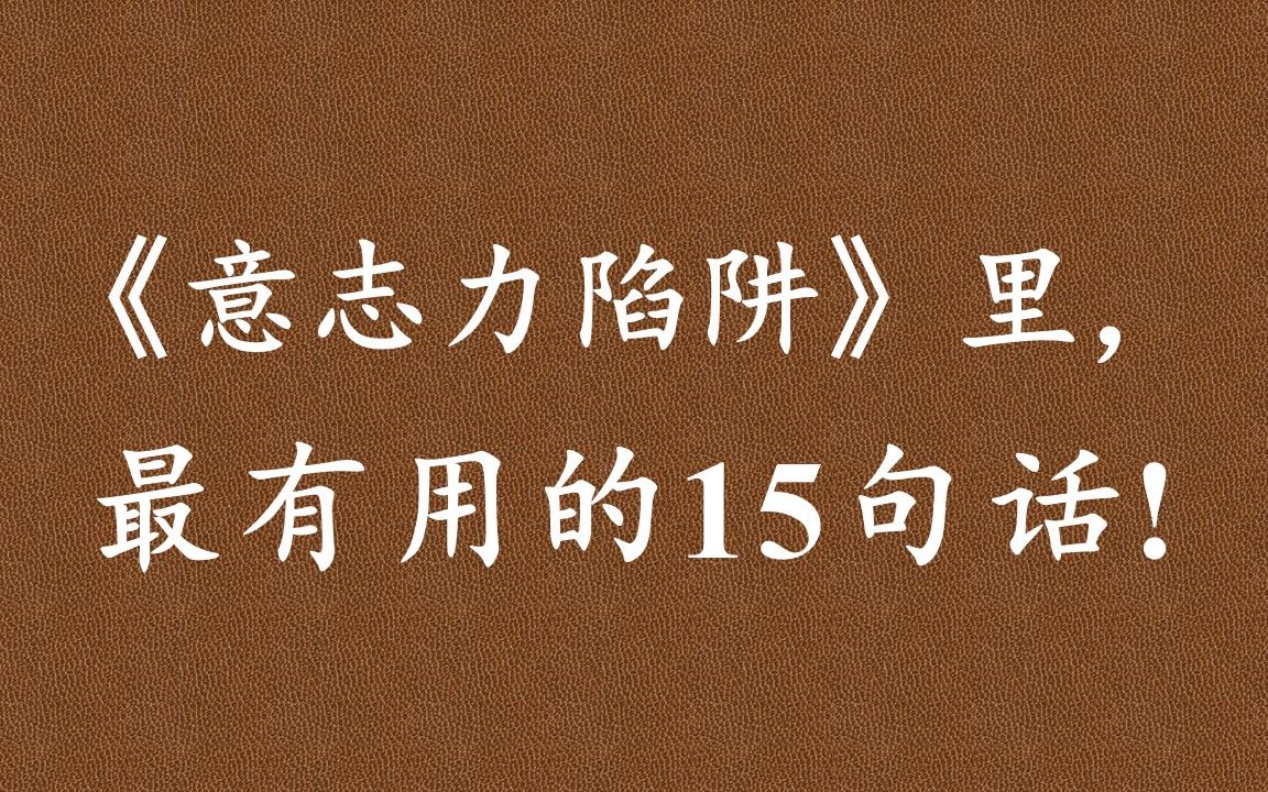 [图]《意志力陷阱》：微小的外部调整能够产生巨大的内部转变，你可以利用这些内在的转变，进一步改善你的外部环境，从而创造一个良性的上升循环，实现个人转变