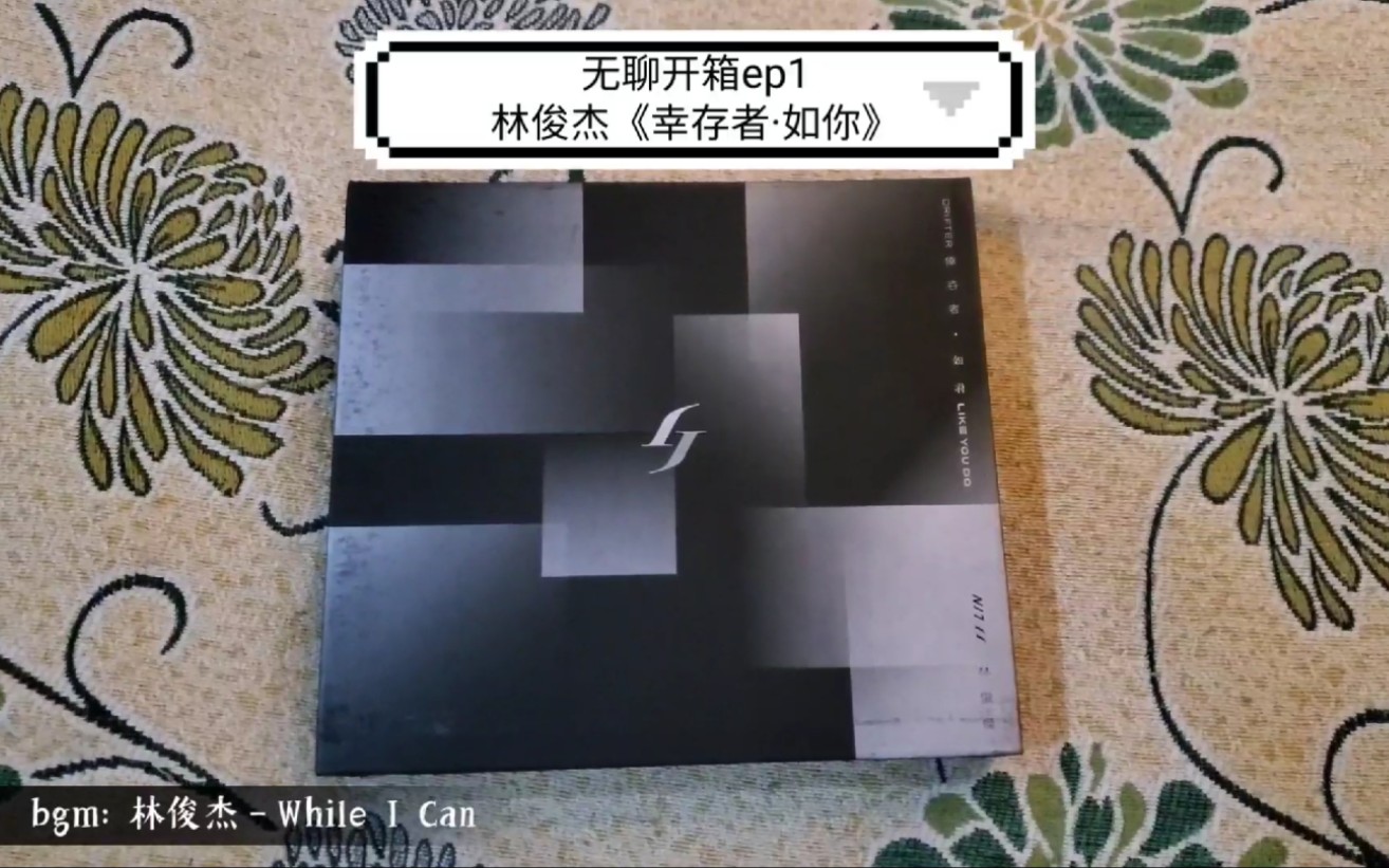 无聊开箱ep1比想象精致的林俊杰新专辑幸存者如你
