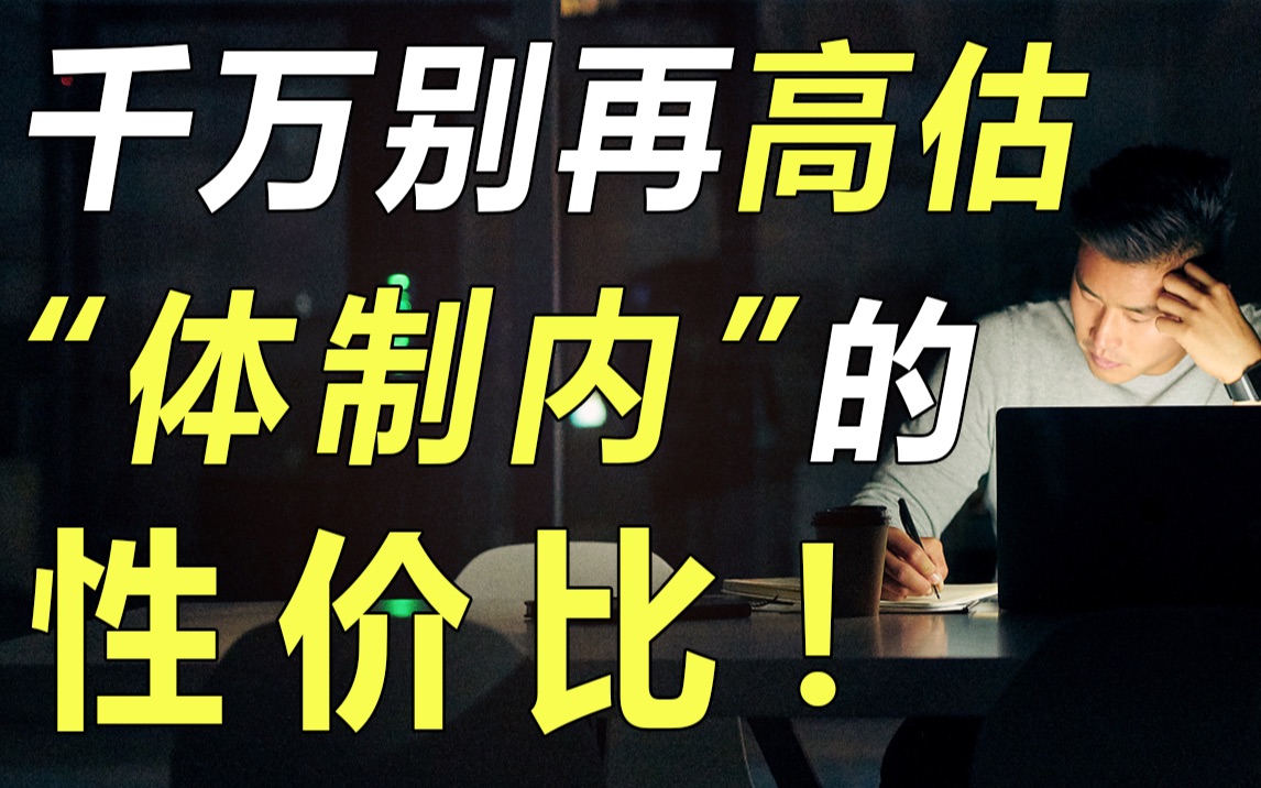 [图]60万年薪比不上公务员月薪4000？同志们，千万别再高估“体制内”的性价比了！【毯叔盘钱】