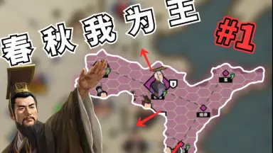 春秋我为王-哔哩哔哩_Bilibili