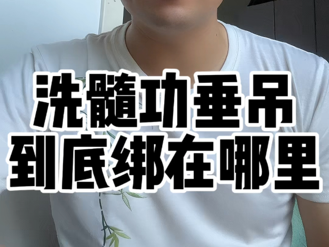 洗髓功垂吊到底绑在哪里?