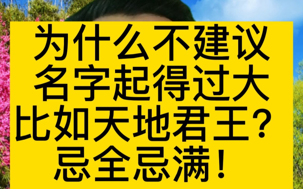 [图]为什么不建议名字起得太大？比如天地，历代君王等等，这里回答你！#宝宝起名 #起名 #起名改名