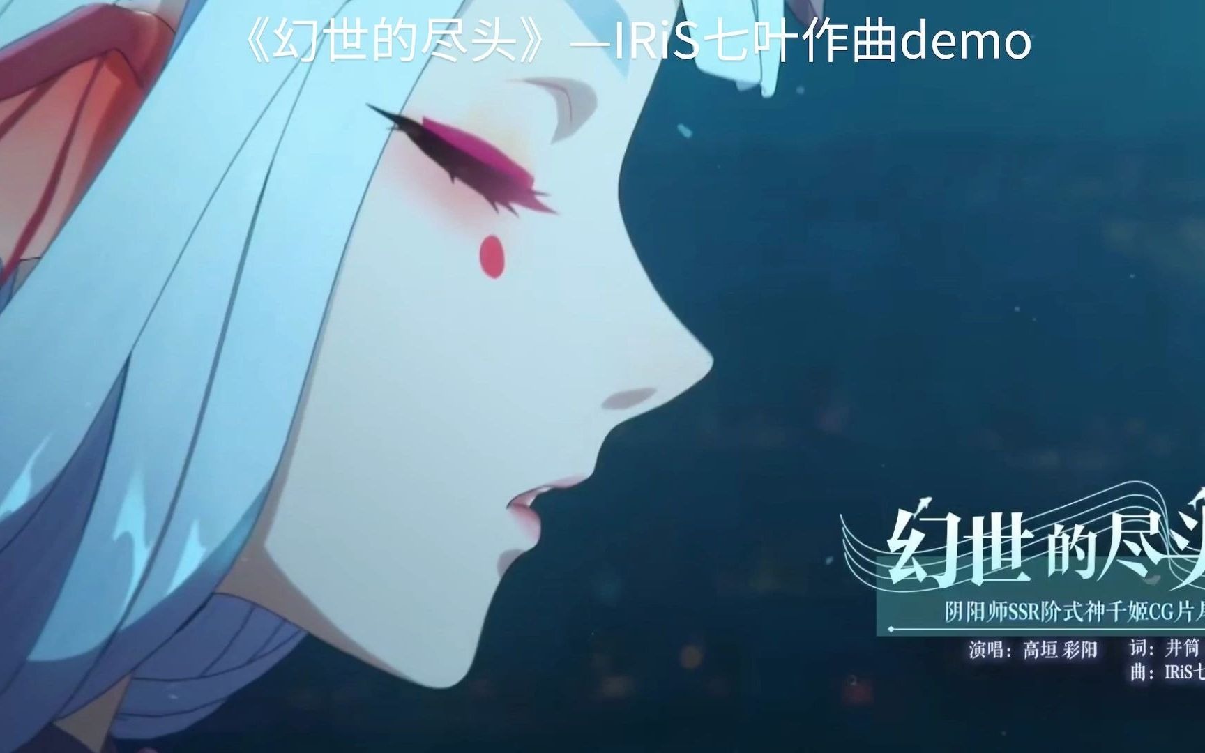 [图]《幻世的尽头》阴阳师千姬CG——片尾曲 【IRiS七叶吟唱三部曲-终曲】作曲demo