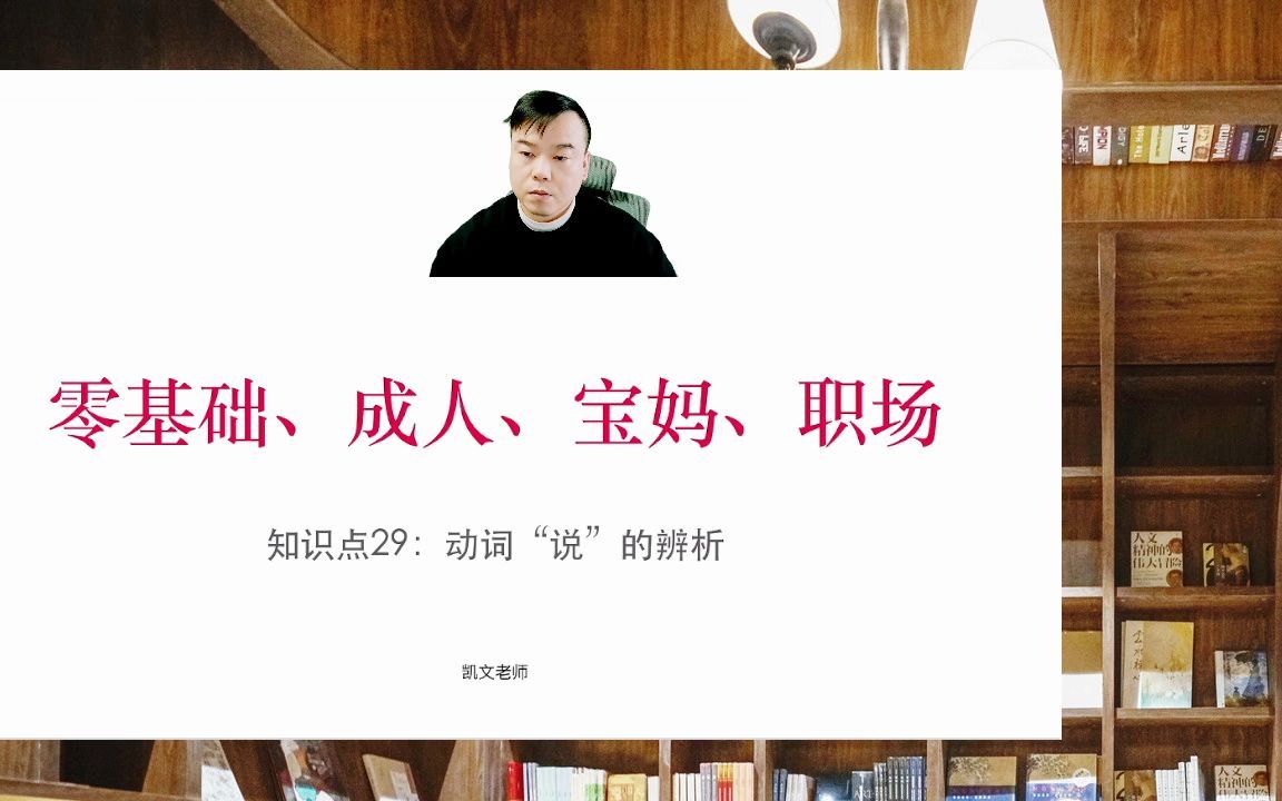 英语学习,知识点28,英语动词四个“说”的辨析哔哩哔哩bilibili