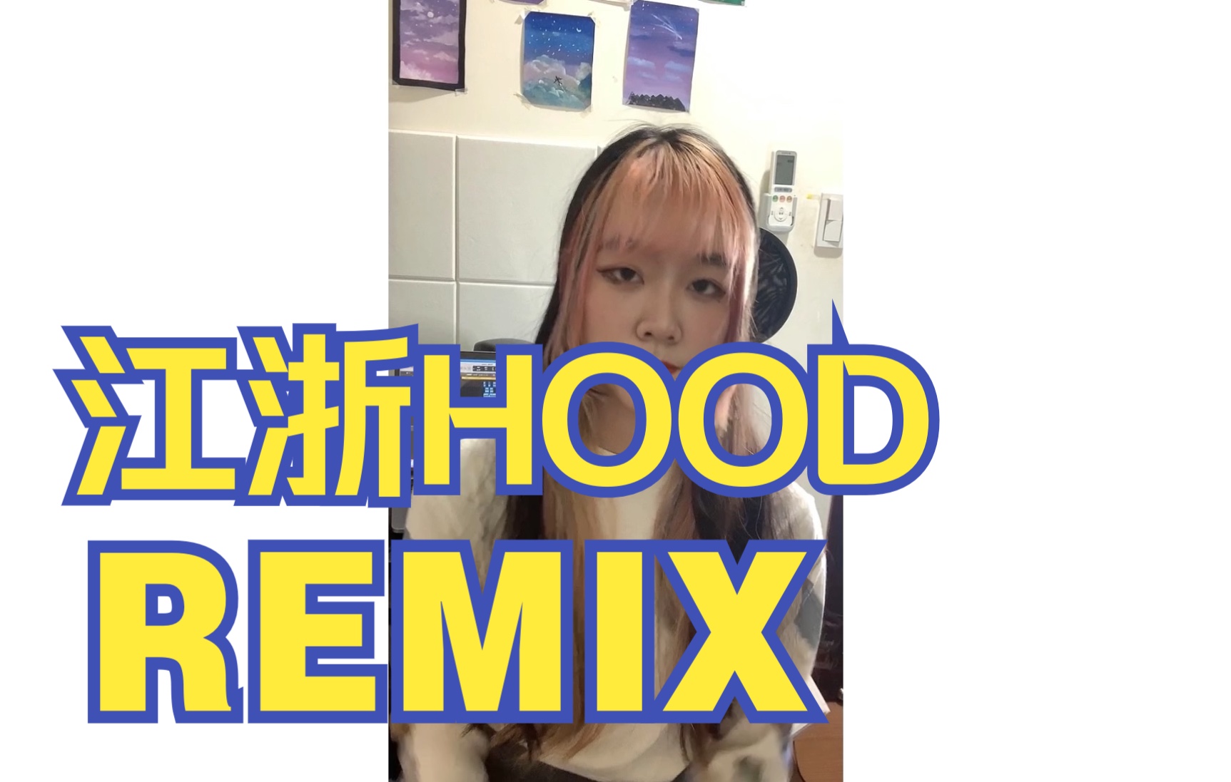 [图]台灣女孩江浙HOOD REMIX