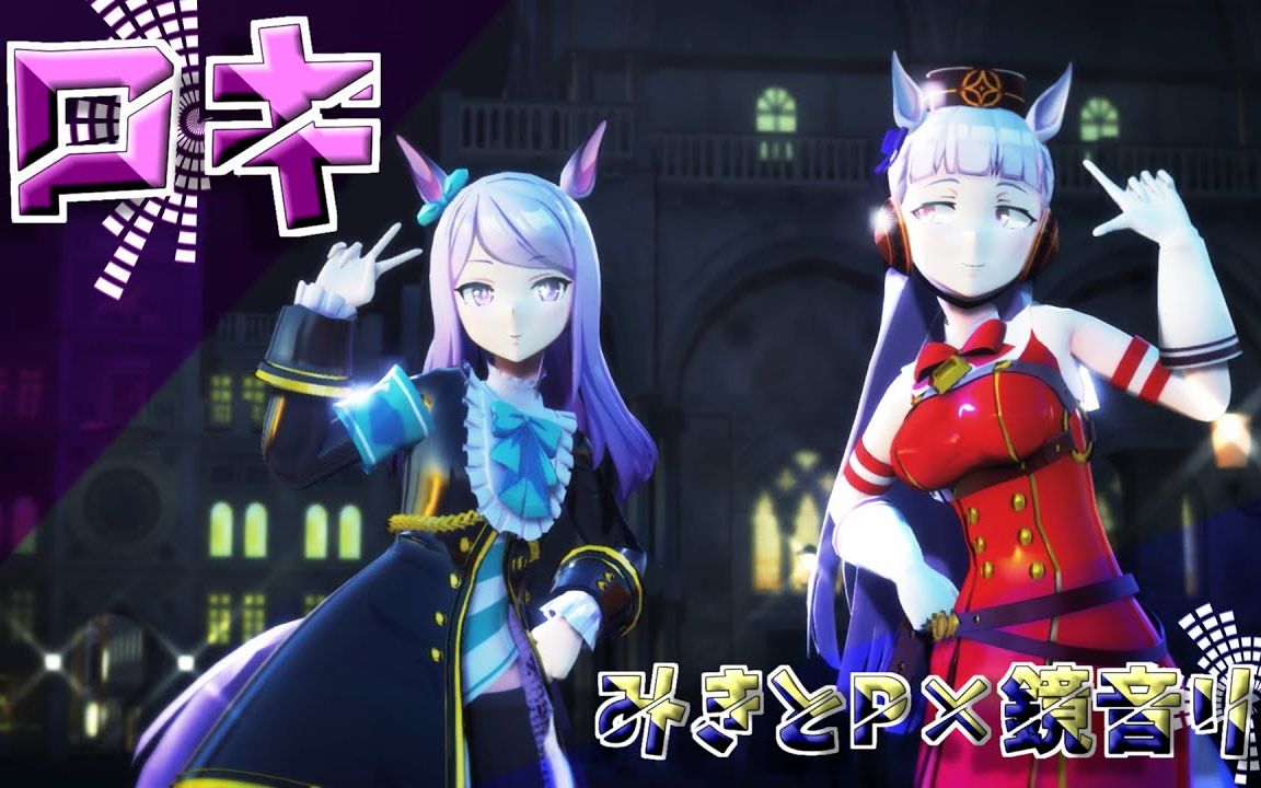 赛马娘mmd目白麦昆黄金船ロキ