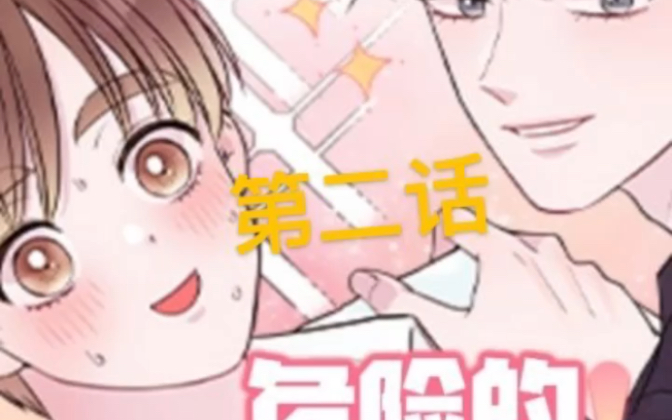 漫画《危险的弟弟》啊啊啊,真舒服哔哩哔哩bilibili