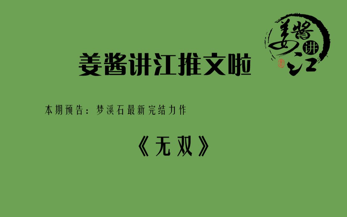 姜酱断头安利晋江作者大王喵梦溪石继《成化十四年》后又一古代纯爱悬疑力作《无双》,看凤二和崔不去的传奇故事哔哩哔哩bilibili