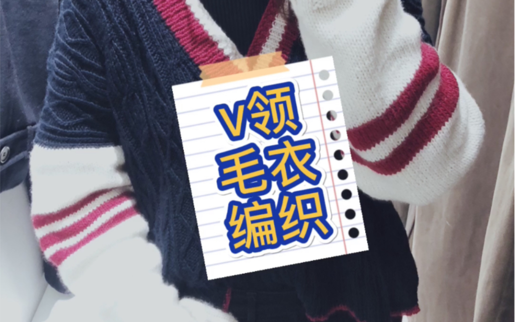 【编织】V领毛衣编织纪录—来看我织毛衣吧—哔哩哔哩bilibili