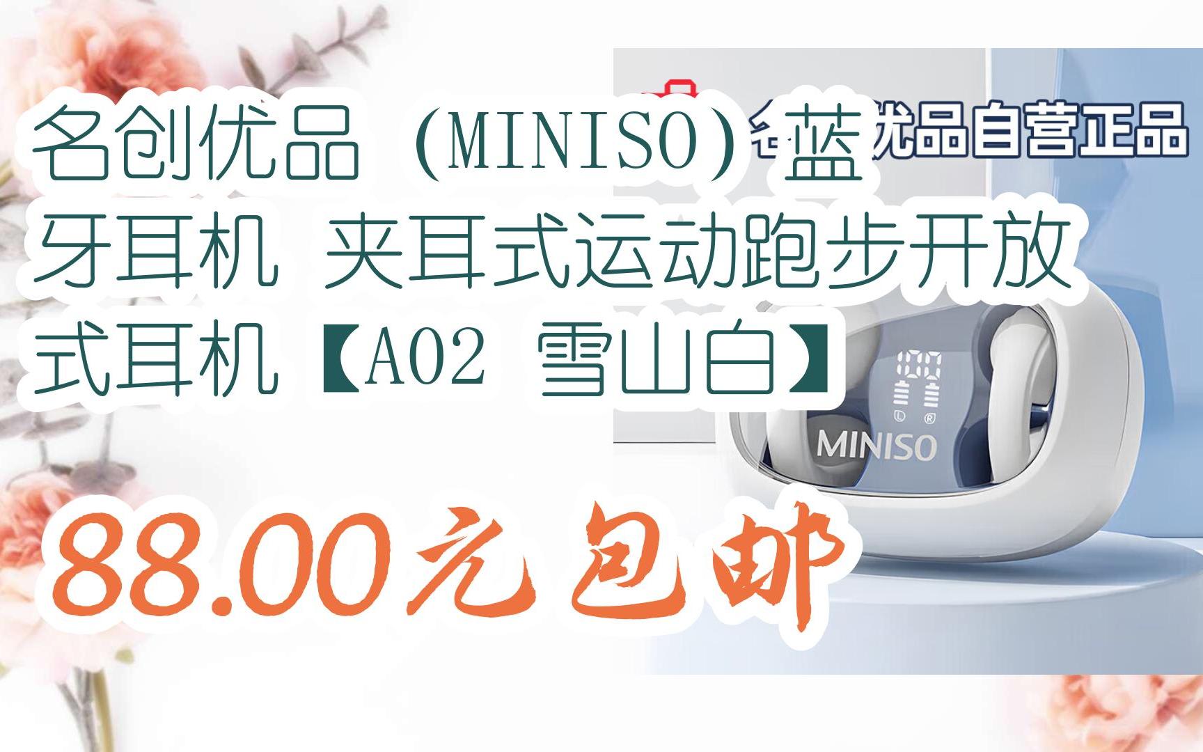 【双十一特价l在简介】:名创优品(miniso)蓝牙耳机 夹耳式运动跑步