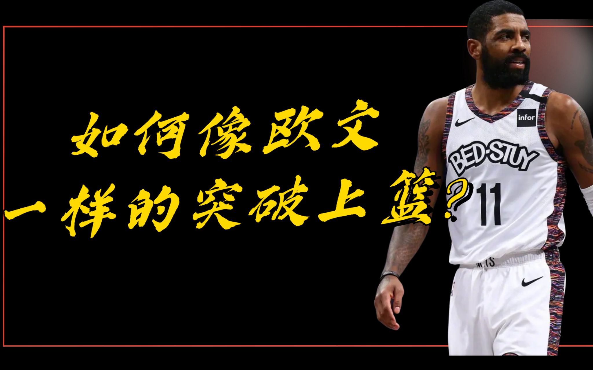 nba最強運球手如何像歐文一樣的突破上籃這個技巧太細節了