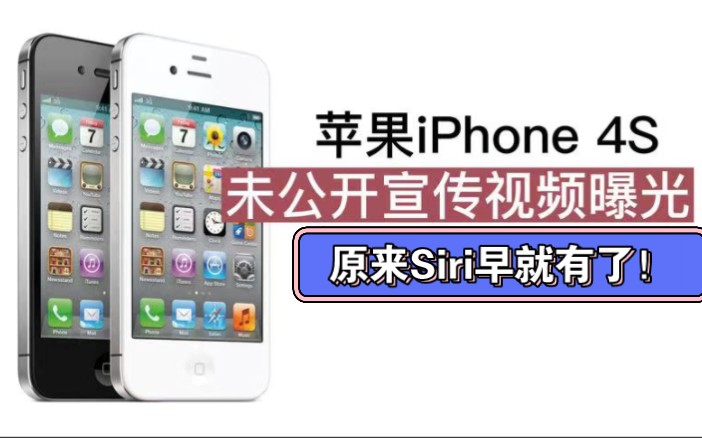 Siri原来早就有了!苹果iPhone 4S从未公开宣传视频曝光.哔哩哔哩bilibili