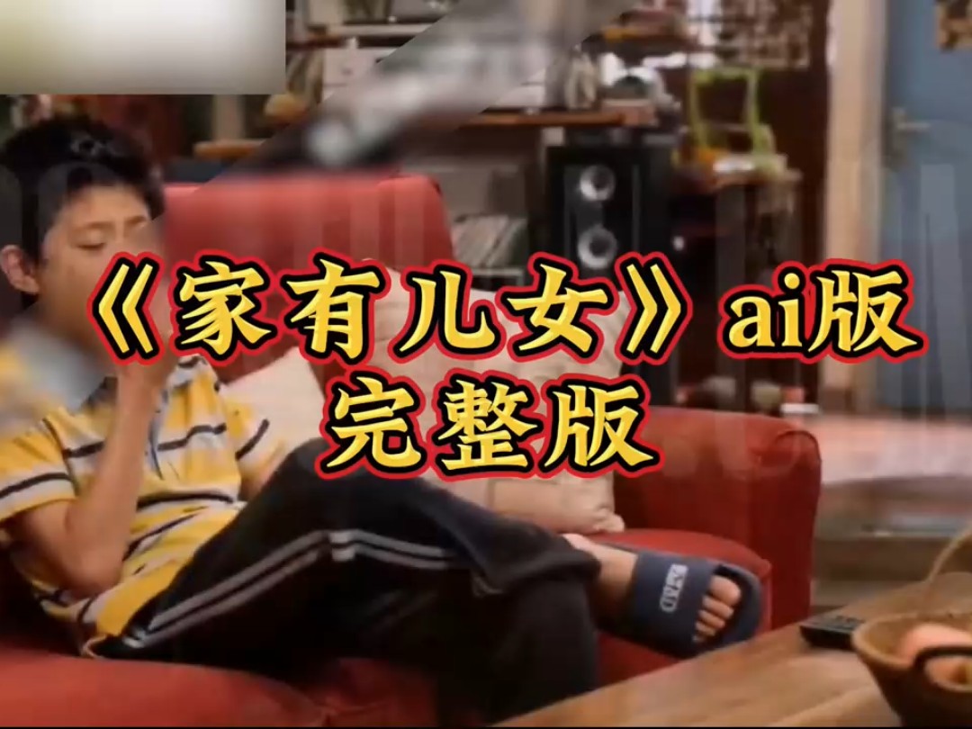 家有儿女 AI 魔幻版未删减，全家魔法大变身，姐弟大战巫师反派，越看越上头！