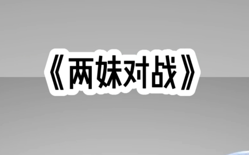 [图]知h推文《两妹对战》爱和我作对的绿茶妹妹是假千金，真千金是个小白莲，小绿茶有对手了