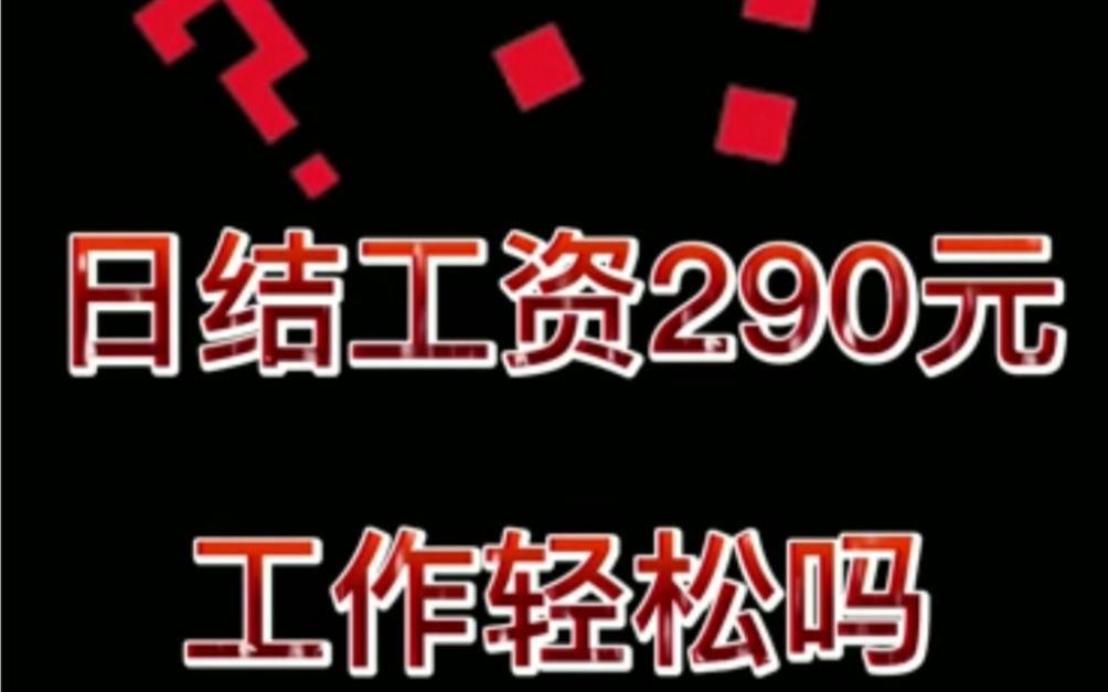 苏州工厂日薪290的工作到底有多累?哔哩哔哩bilibili