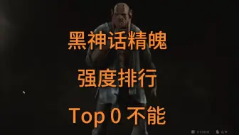 【黑神话精魄强度排行】Top0—不能精魄