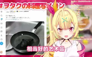 Download Video: 【星川サラ】星屑烹饪的东西很特别，有欧派，有死库水【Vtuber中文/熟肉】