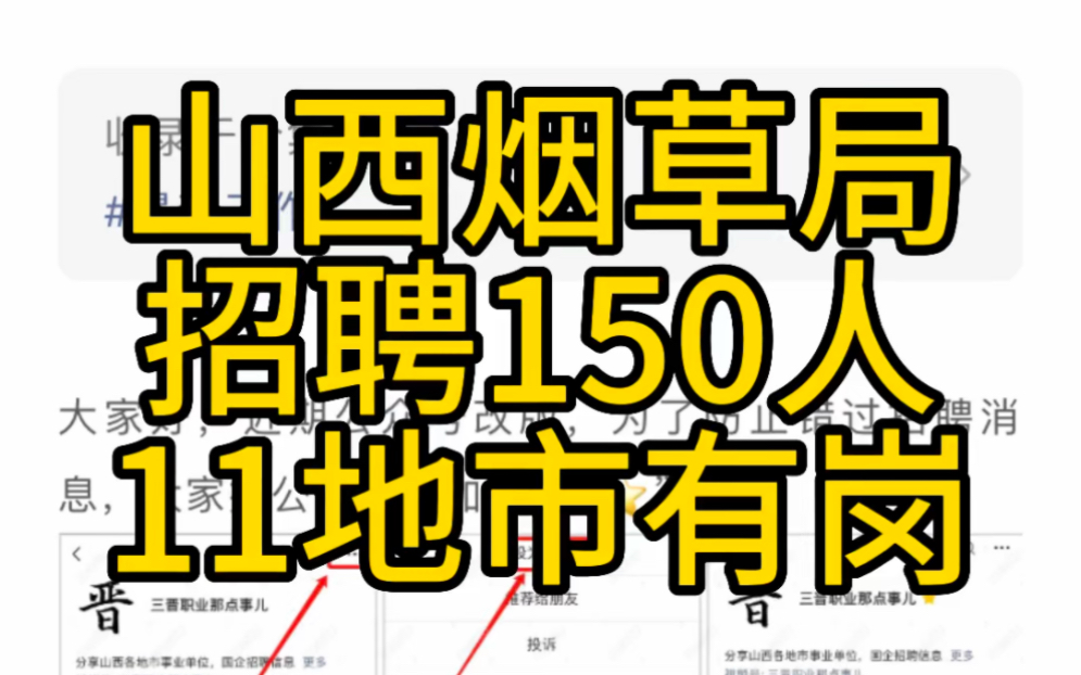 11地市有岗!山西省烟草专卖局招聘150人哔哩哔哩bilibili