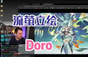 Descargar video: 【星穹铁道/熟肉】Doro看星铁流萤立绘：这会不会有剧透啊