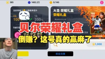 Download Video: 【实况足球手游】国庆贝尔荣耀礼盒登场！倒赚？这你受得了吗？