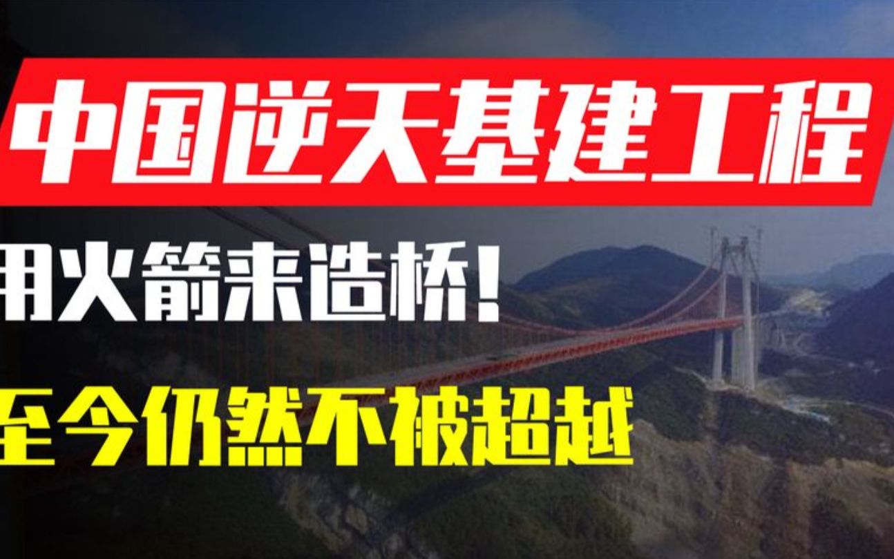 不可思议的基建工程,中国用火箭造桥,至今仍然不被超越哔哩哔哩bilibili